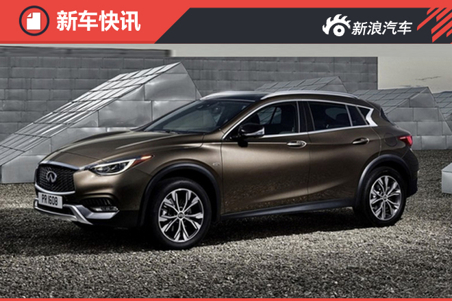 英菲尼迪年内推6款新车 QX30下半年上市