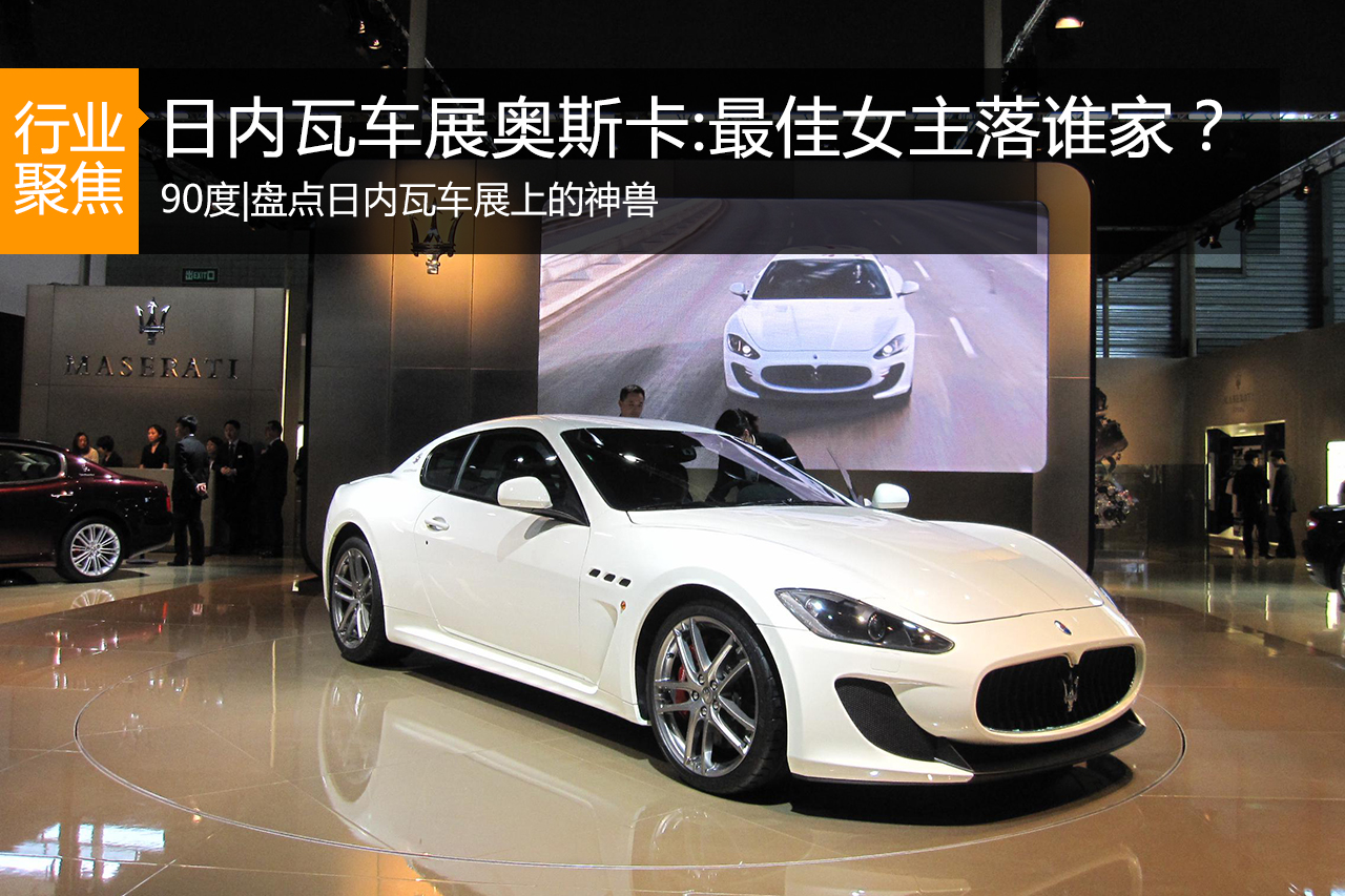 90度|日内瓦车展奥斯卡:最佳女主落谁家？