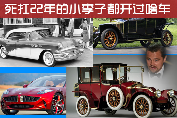 死扛22年的小李子都开过啥车