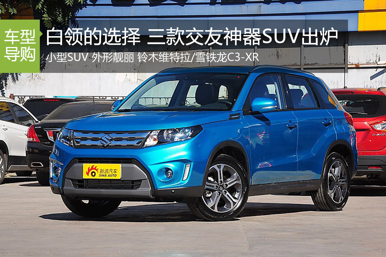 时尚白领的选择 三款交友神器SUV出炉