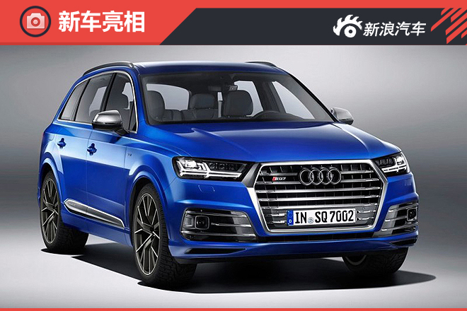 最大功率435马力 奥迪全新SQ7首发亮相