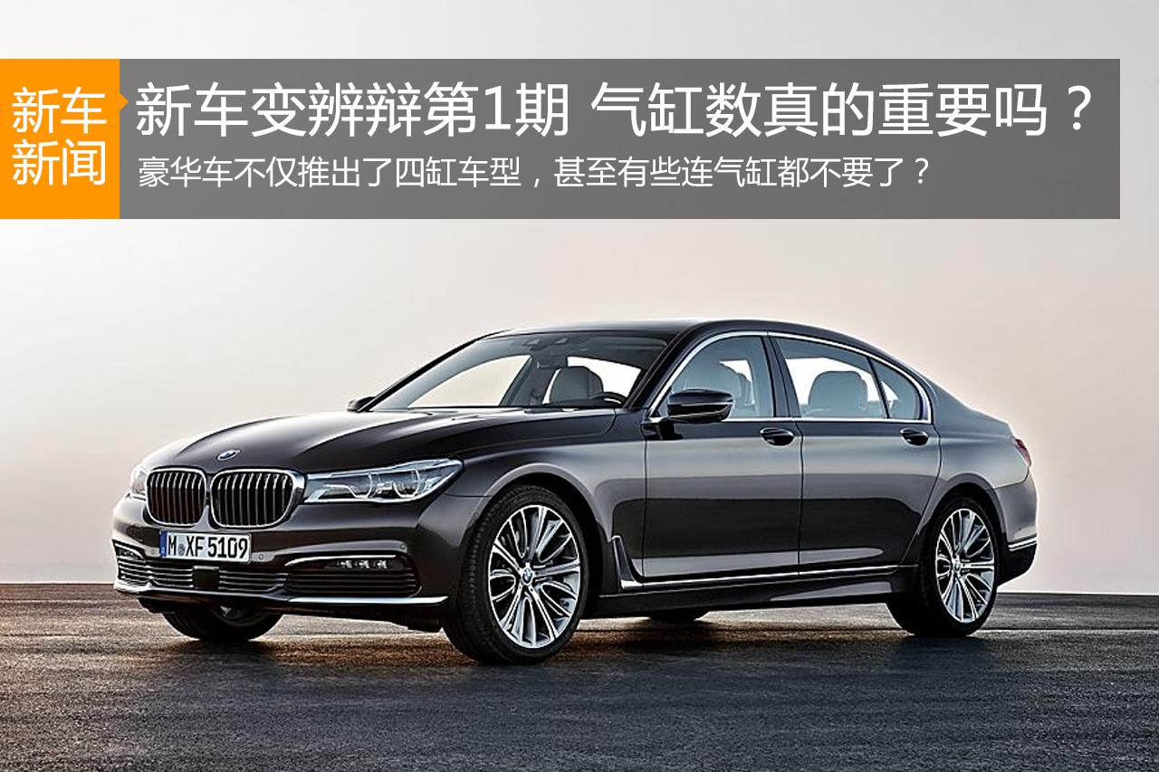 新车变辨辩第1期 气缸数真的重要吗？