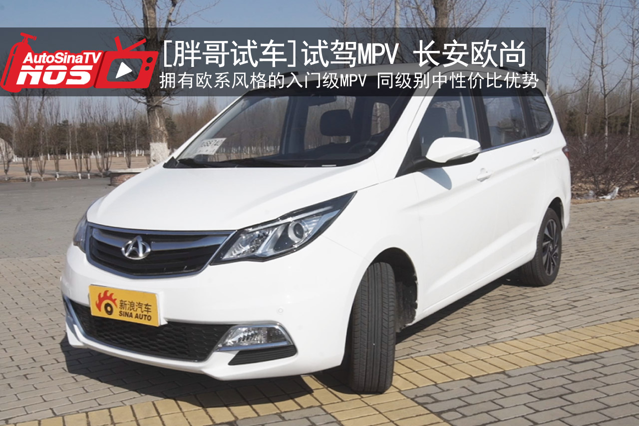 视频：[胖哥试车]173期 试驾长安欧尚