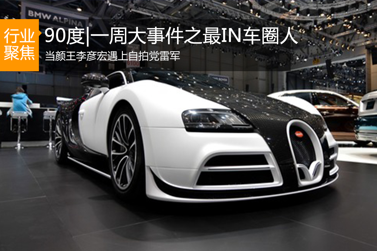 90度|一周大事件之最IN车圈人