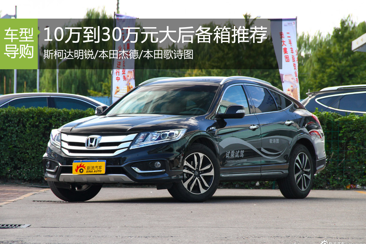 9.98-33.58万合资车 要爽还是靠后备厢大