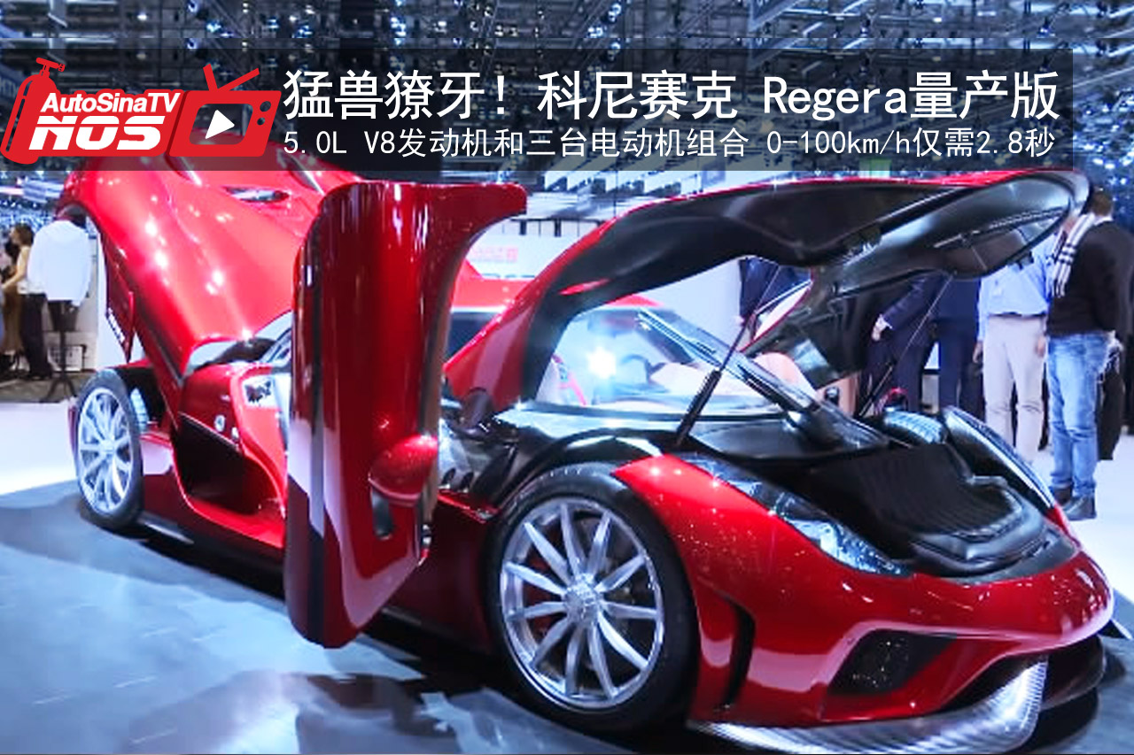 视频：史前巨兽露獠牙！科尼塞克Regera