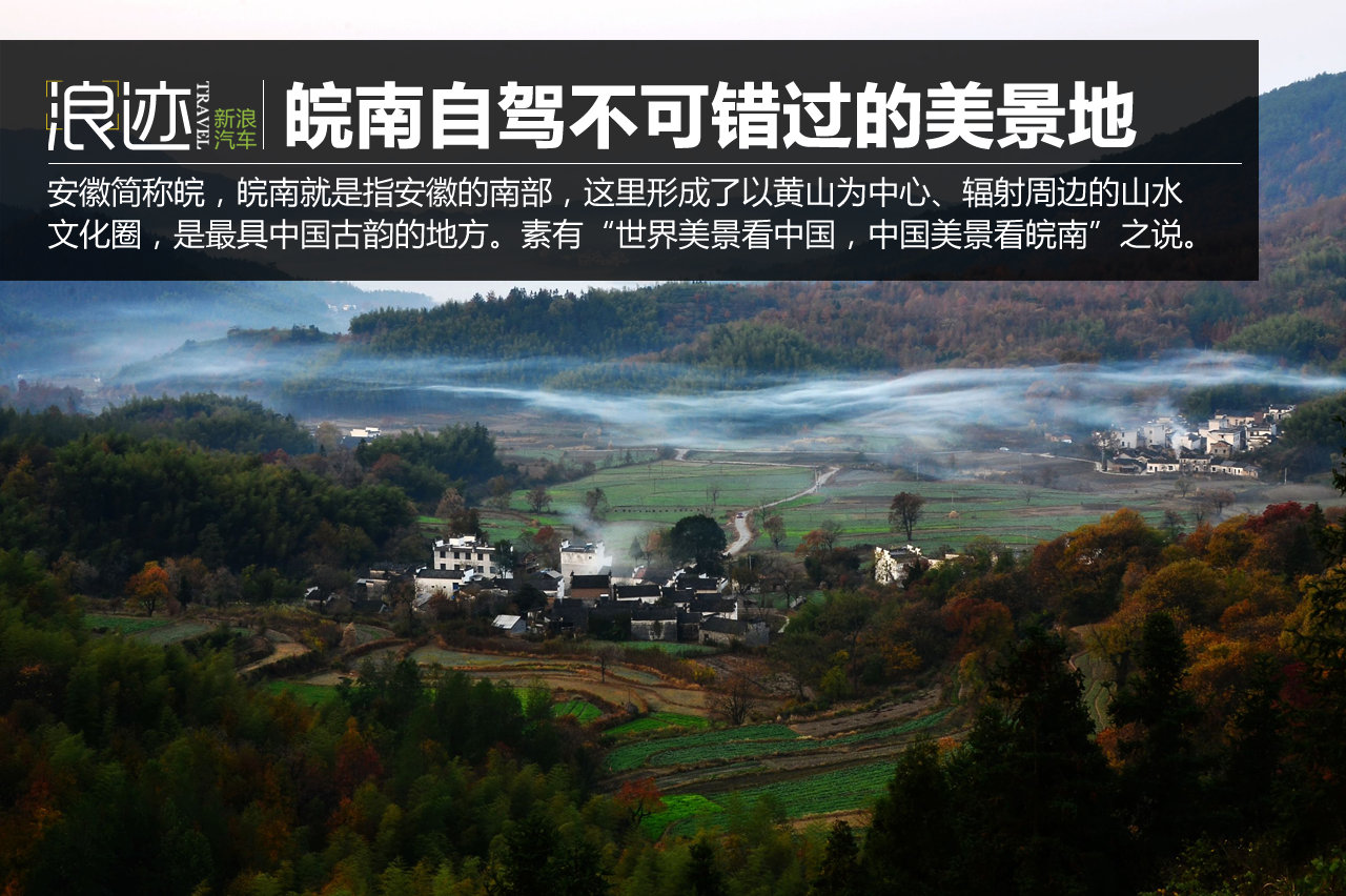 皖南自驾不可错过的美景地 你去过几个？