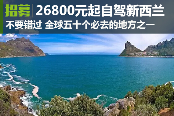 招募:限时！26800元起自驾中土世界新西兰