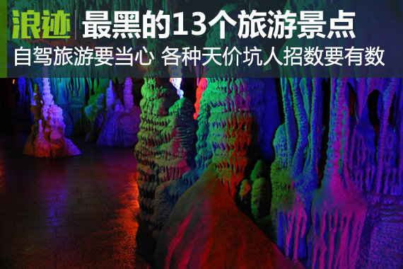 自驾要当心 国内最黑的十三个旅游景点
