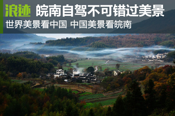 皖南自驾不可错过的美景地 你去过几个？