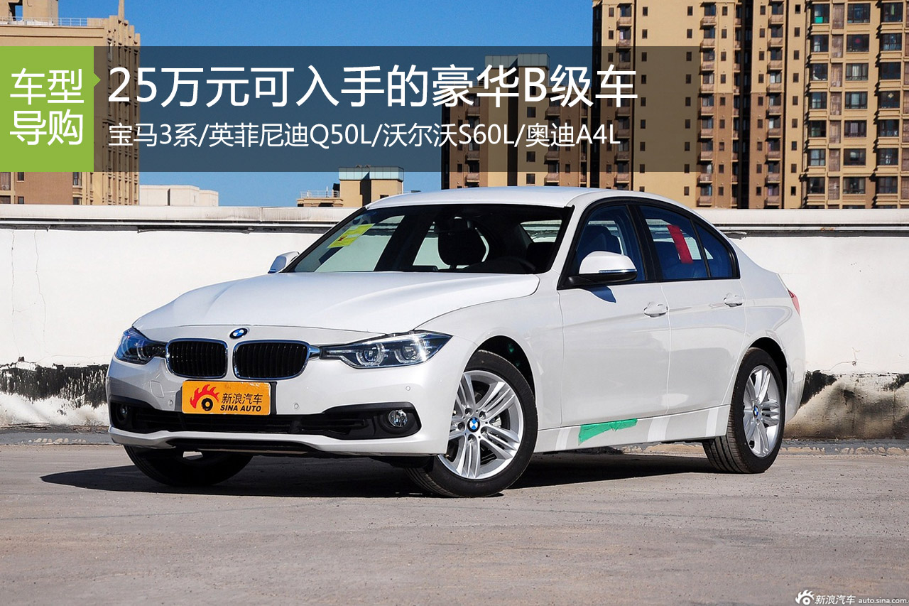 25万买豪华B级车 难道你不心动？