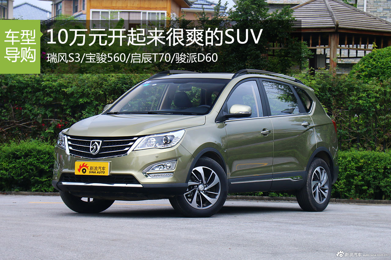 10万元内SUV开起来最爽的是谁 看完秒懂