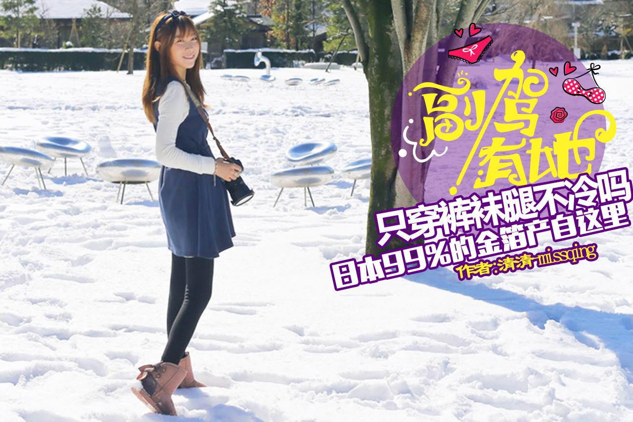游日本金箔之乡 妹子只穿裤袜真的不冷吗？