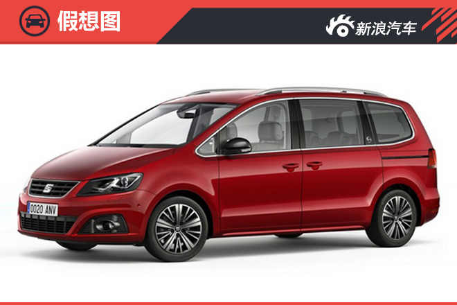 西雅特将推出限量版MPV 储物空间2430升