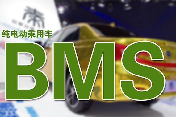 纯电动乘用车BMS市场：厂商占据60%份额