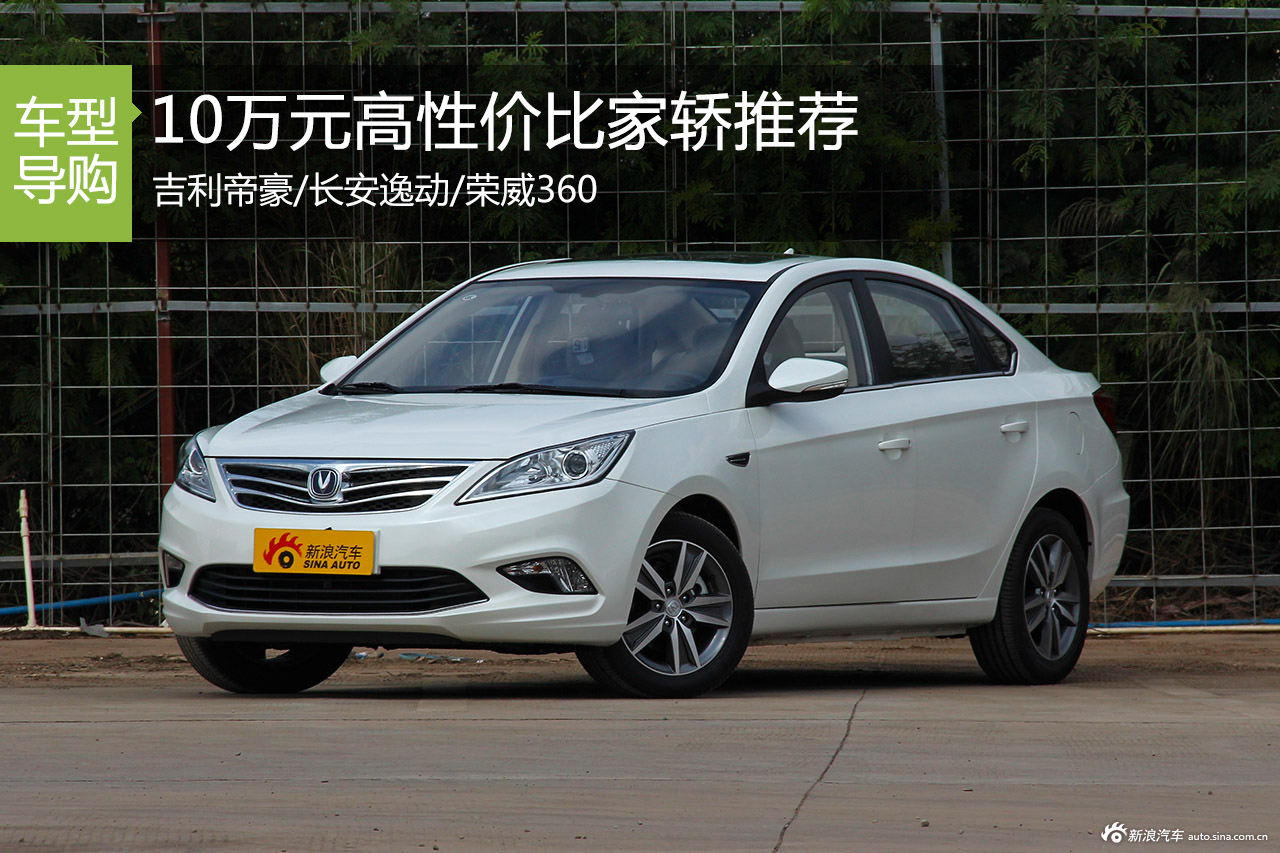 10万元家用车 这3款热门高性价比车怎么选