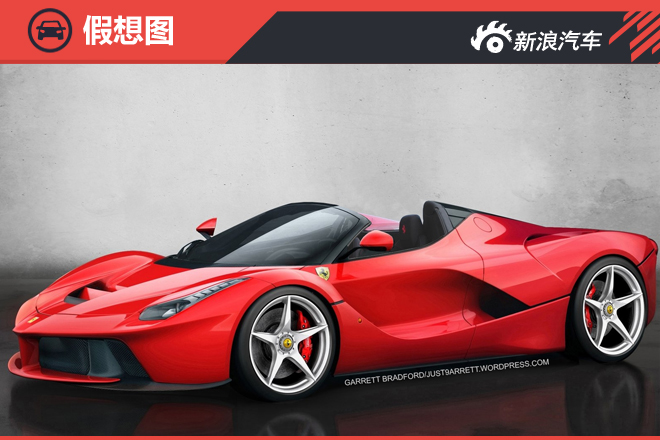 或今夏亮相 法拉利推LaFerrari敞篷版