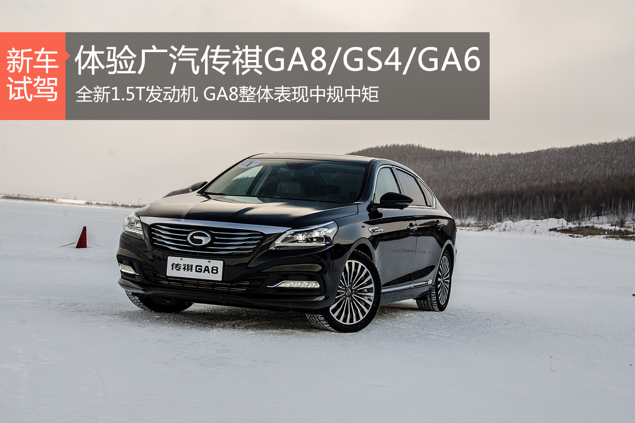 冰上盛宴 体验广汽传祺GA8/试驾GS4/GA6