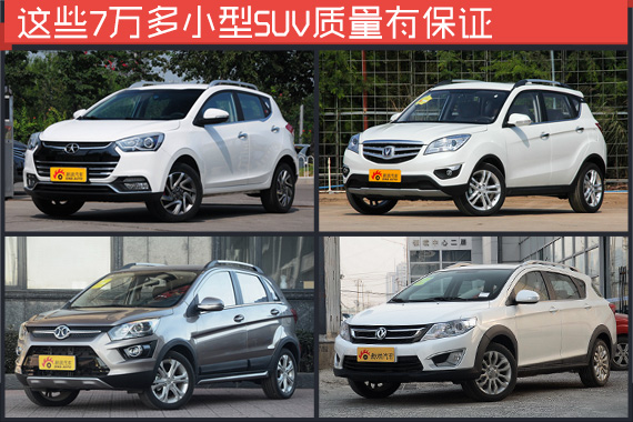 小而精致.这些7万多小型SUV质量有保证