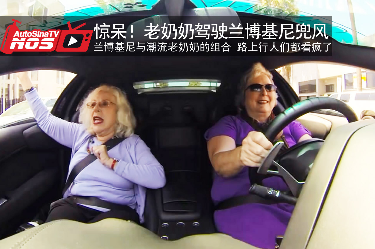 视频：惊呆了！老奶奶驾兰博基尼去兜风