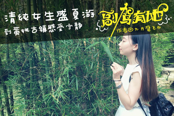 寻找黄姚古镇的宁静 清纯女生盛夏游