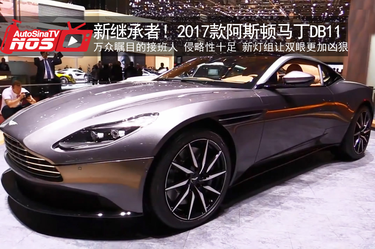 视频：新继承者！2017款阿斯顿马丁DB11
