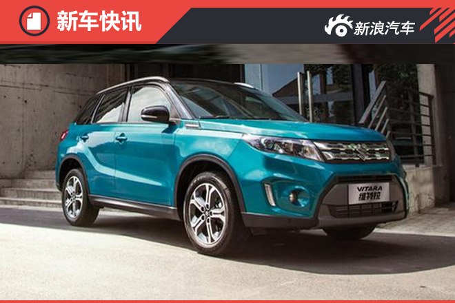 长安铃木维特拉将搭1.2T引擎 动力超1.6L