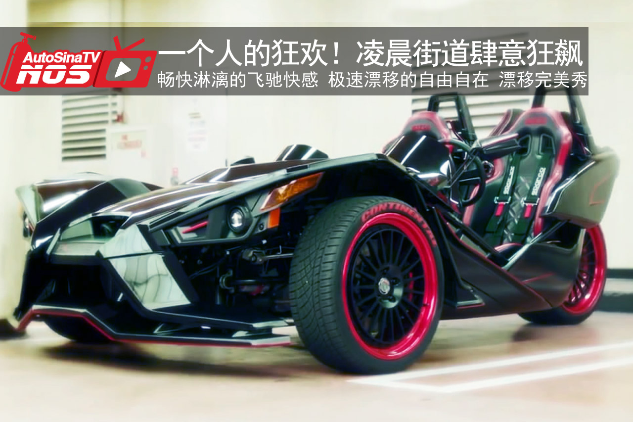 视频：一个人的狂欢！凌晨街头肆意狂飙