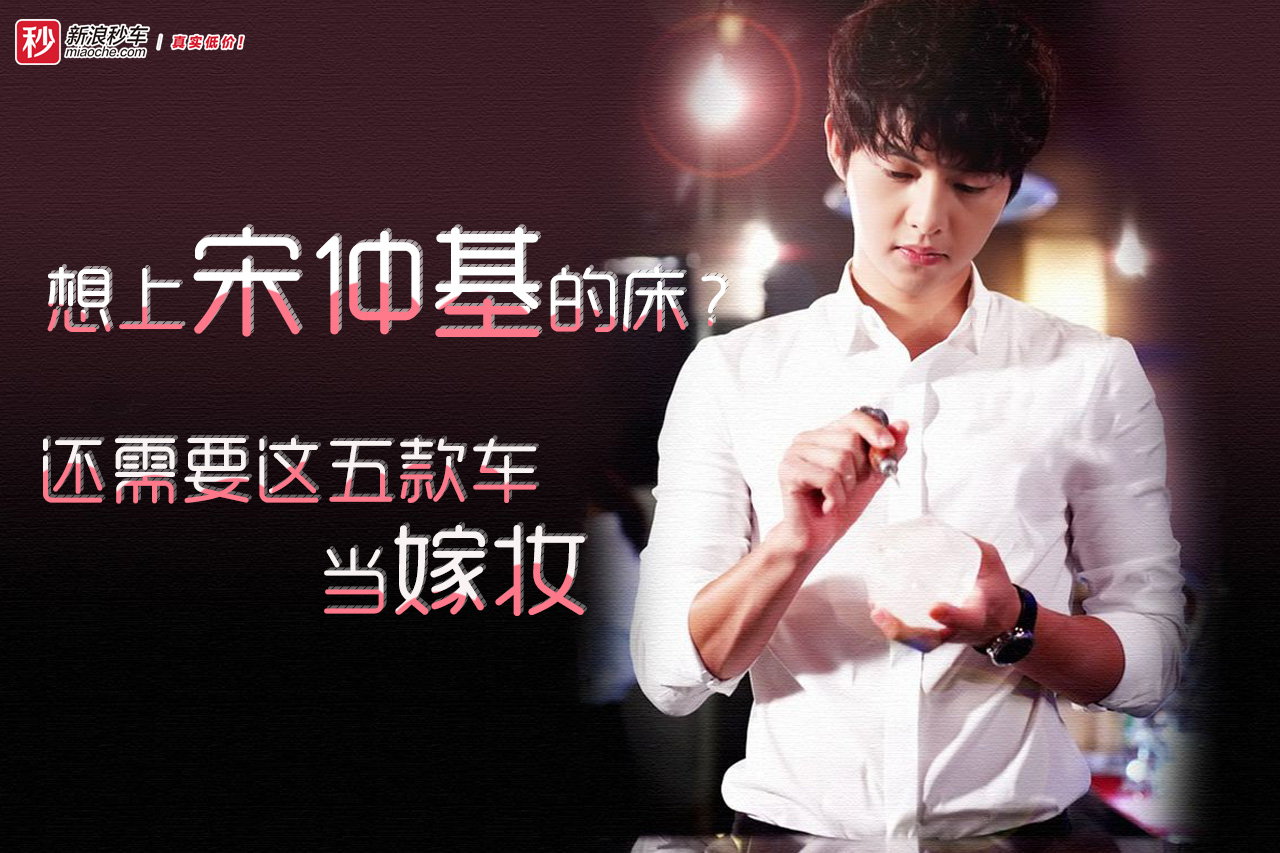 想上宋仲基的床？还需要这五款车当嫁妆