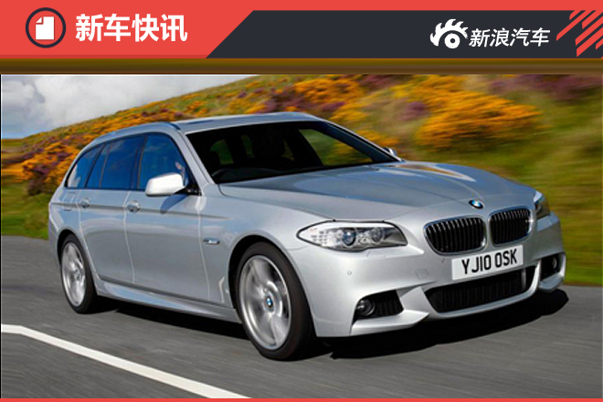 宝马推新一代5系旅行车 储物空间1670升