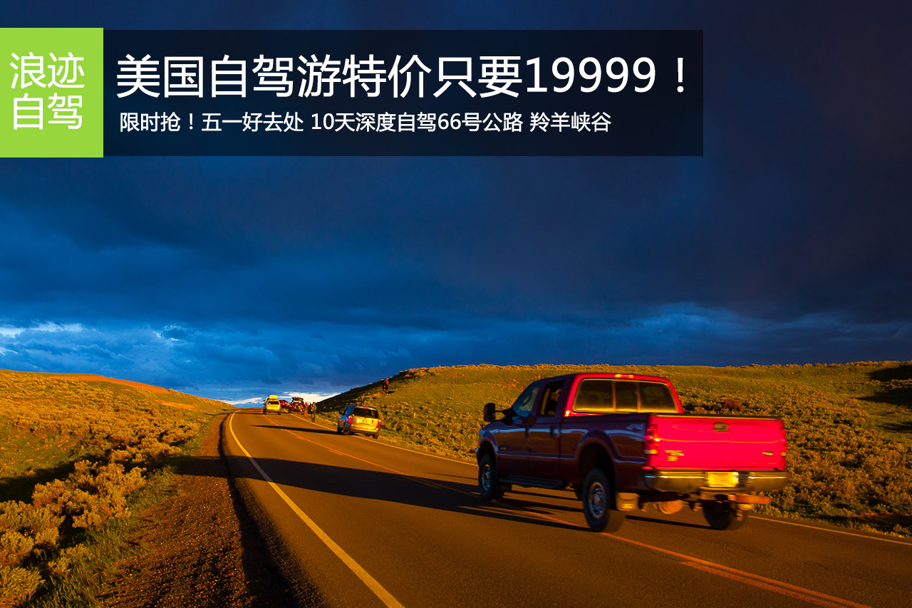 招募|限时抢！自驾美国66号公路只要1万9