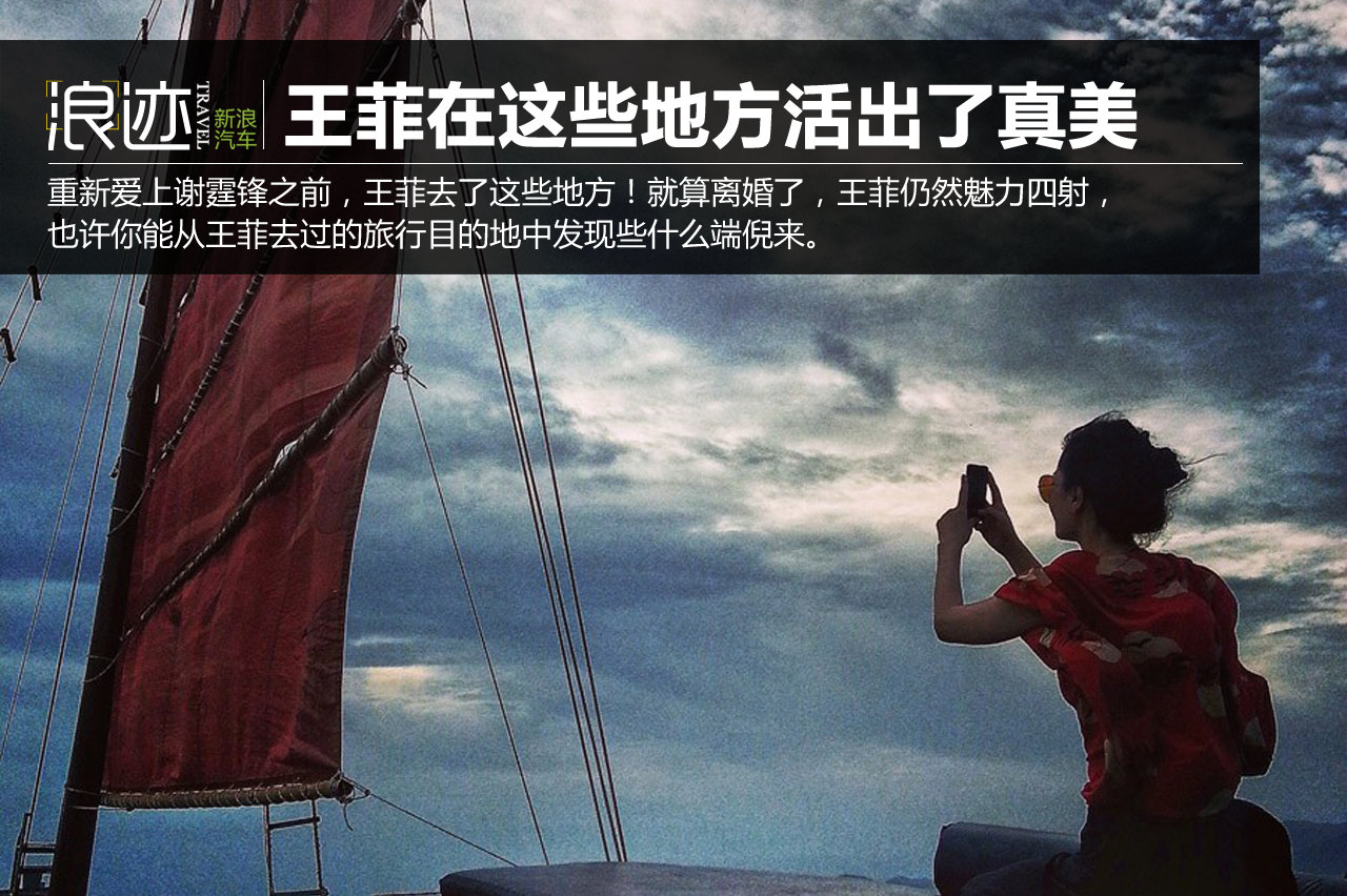 王菲活出真美的地方 给你非来不可的理由