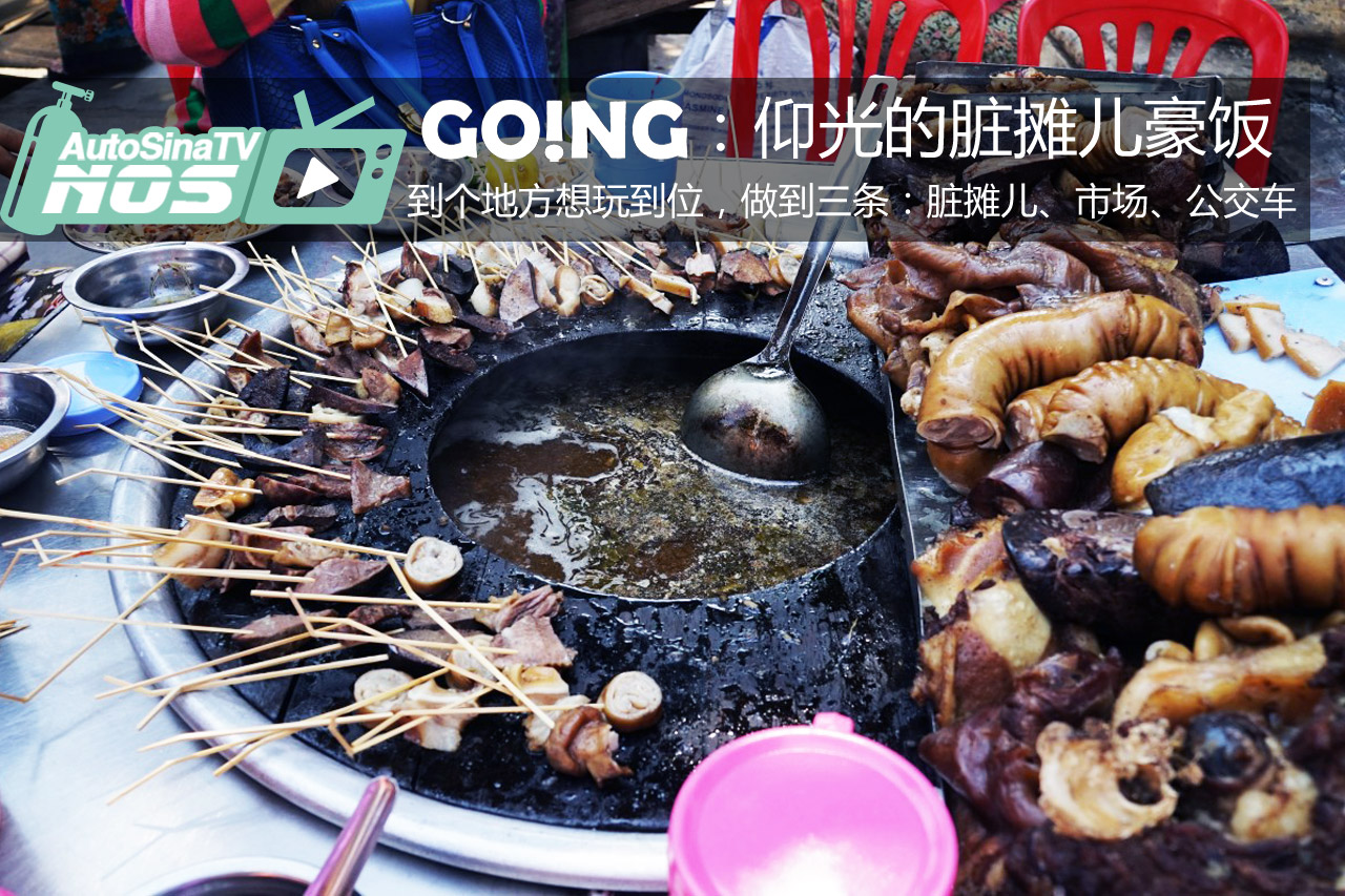 视频：[Going]仰光，脏摊儿豪饭的一天