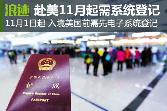 中国游客赴美11月起需在EVUS系统登记