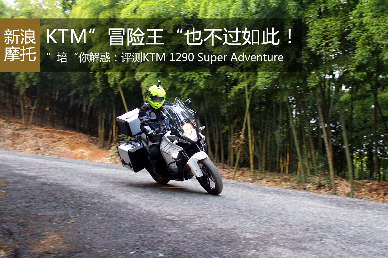 KTM 1290 S ADV也不过如此！是个“3M”！