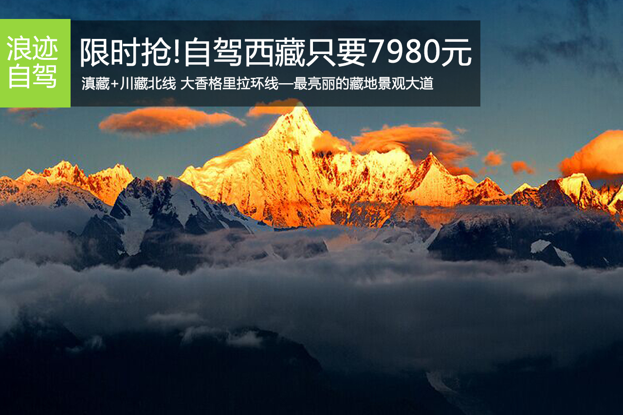 招募:7980元自驾西藏 2016年的第一份礼物