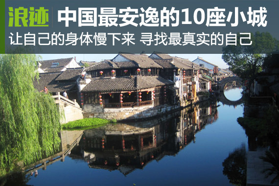 找个地方过慢生活 中国最安逸的10座小城