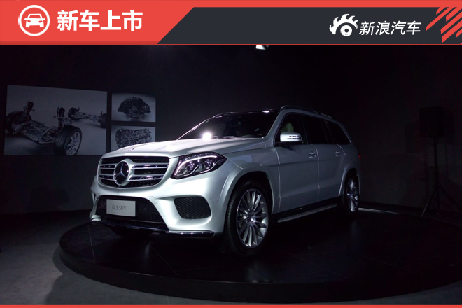 奔驰GLS SUV正式上市 售107.6-199.8万