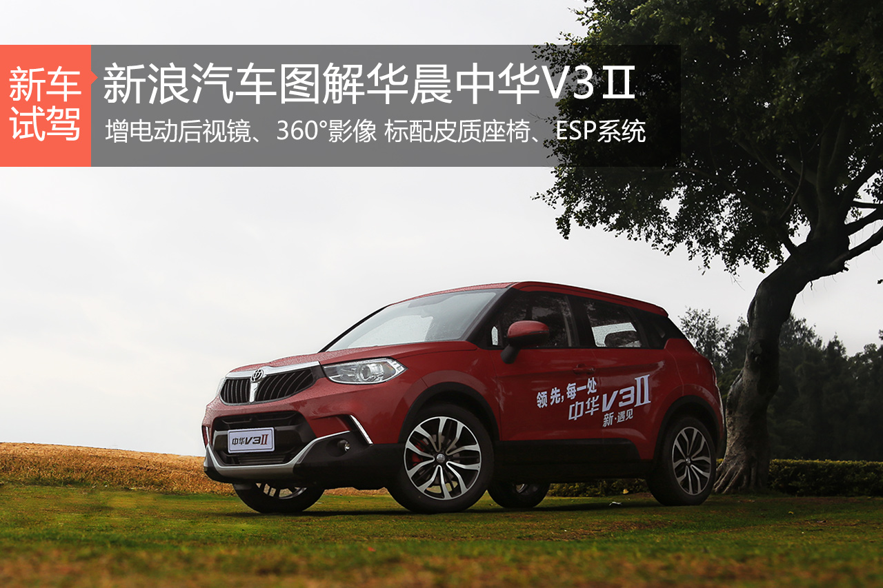 从搅局者到领先者 试驾华晨中华V3Ⅱ
