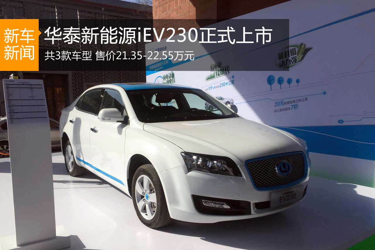 华泰新能源iEV230上市 售21.35-22.55万元