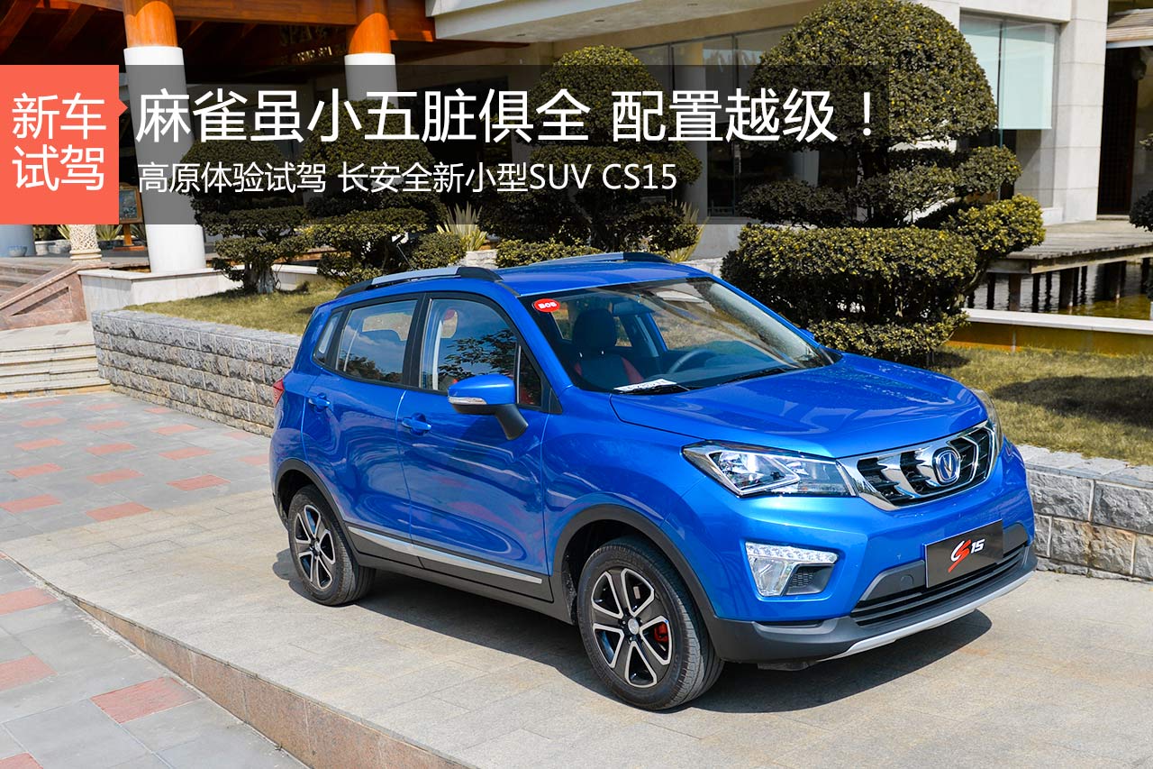 麻雀虽小五脏俱全 试驾全新长安CS15
