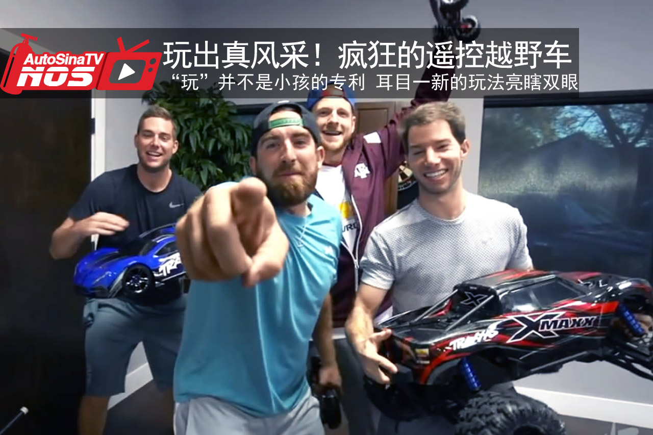 视频：玩出真风采！疯狂的遥控越野车