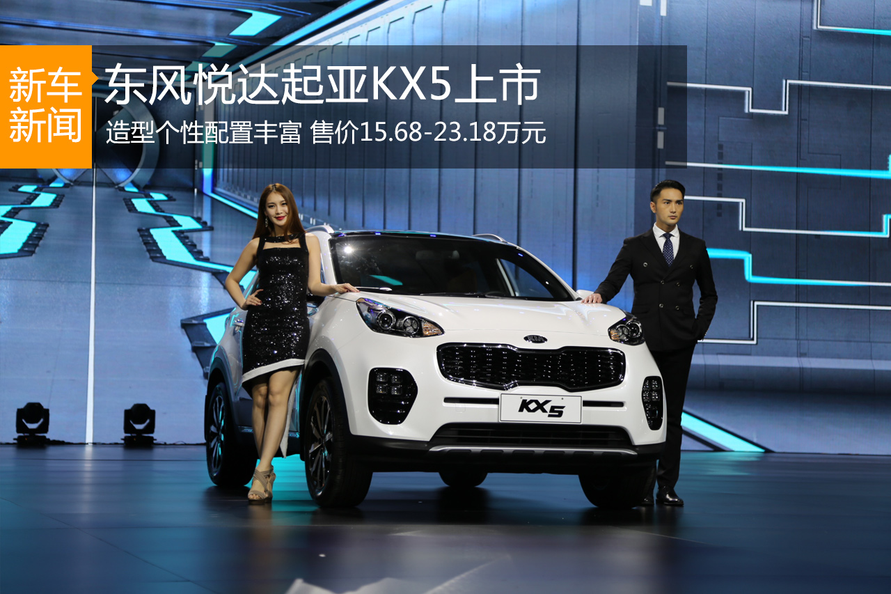 东风悦达起亚KX5上市 售15.68-23.18万元