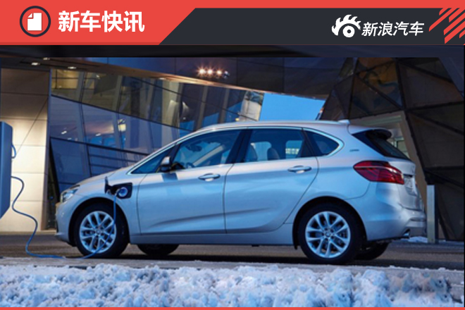 宝马普及插电混动 中国率先投产3款车型