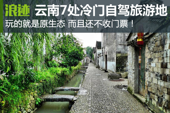 云南七处冷门自驾旅游地 玩的就是原生态