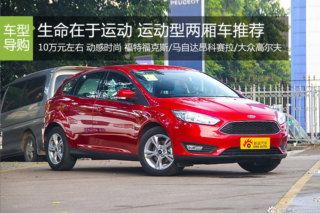 生命在于运动 运动型合资两厢车推荐