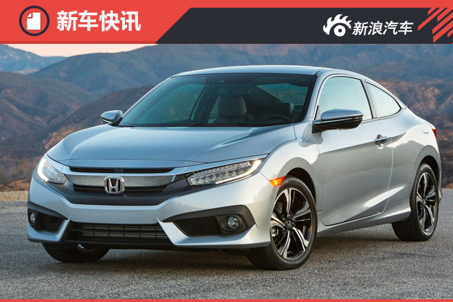 本田新一代思域增轿跑版 搭载1.5T引擎