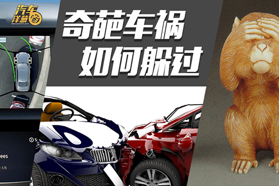 视频：[汽车洋葱圈]怎样预防奇葩车祸？