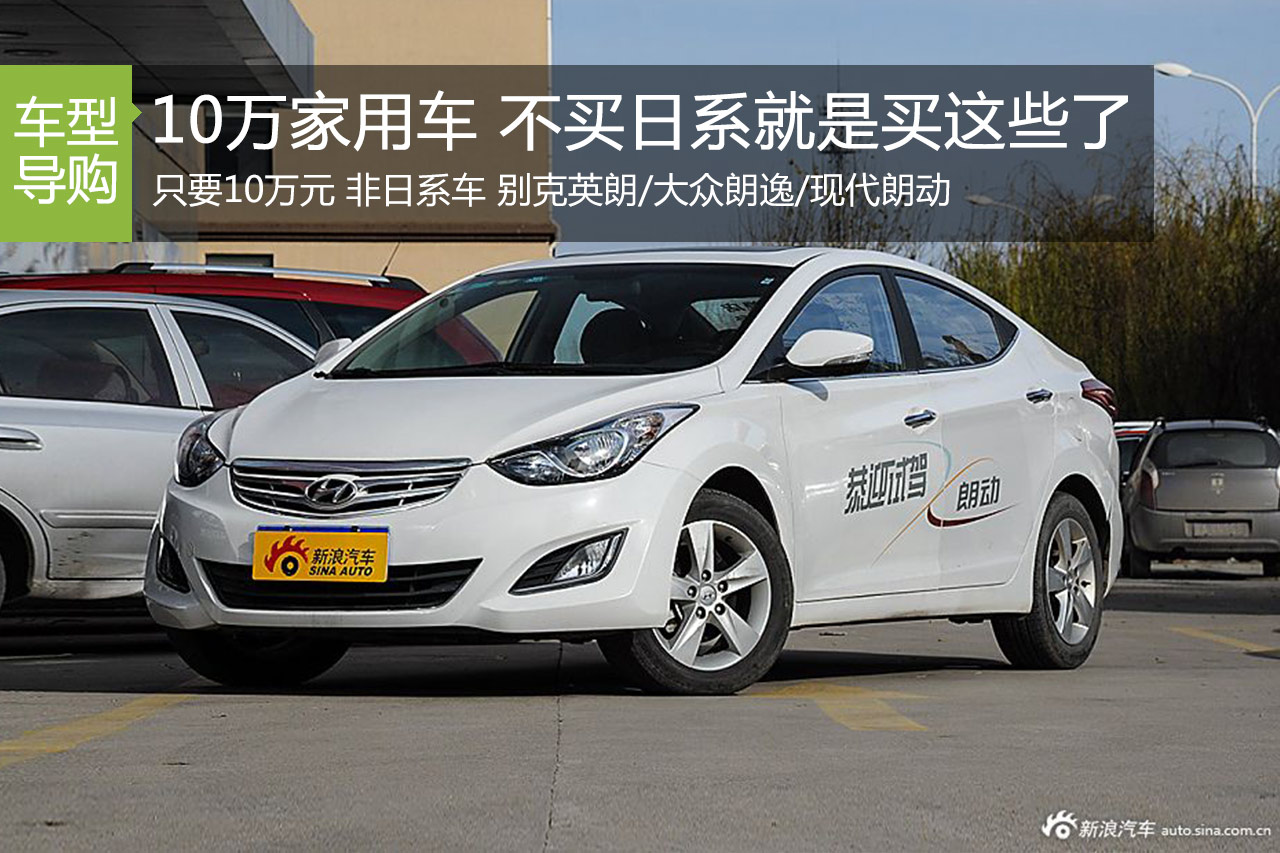 10万元起的家用车 不买日系就是买这些了