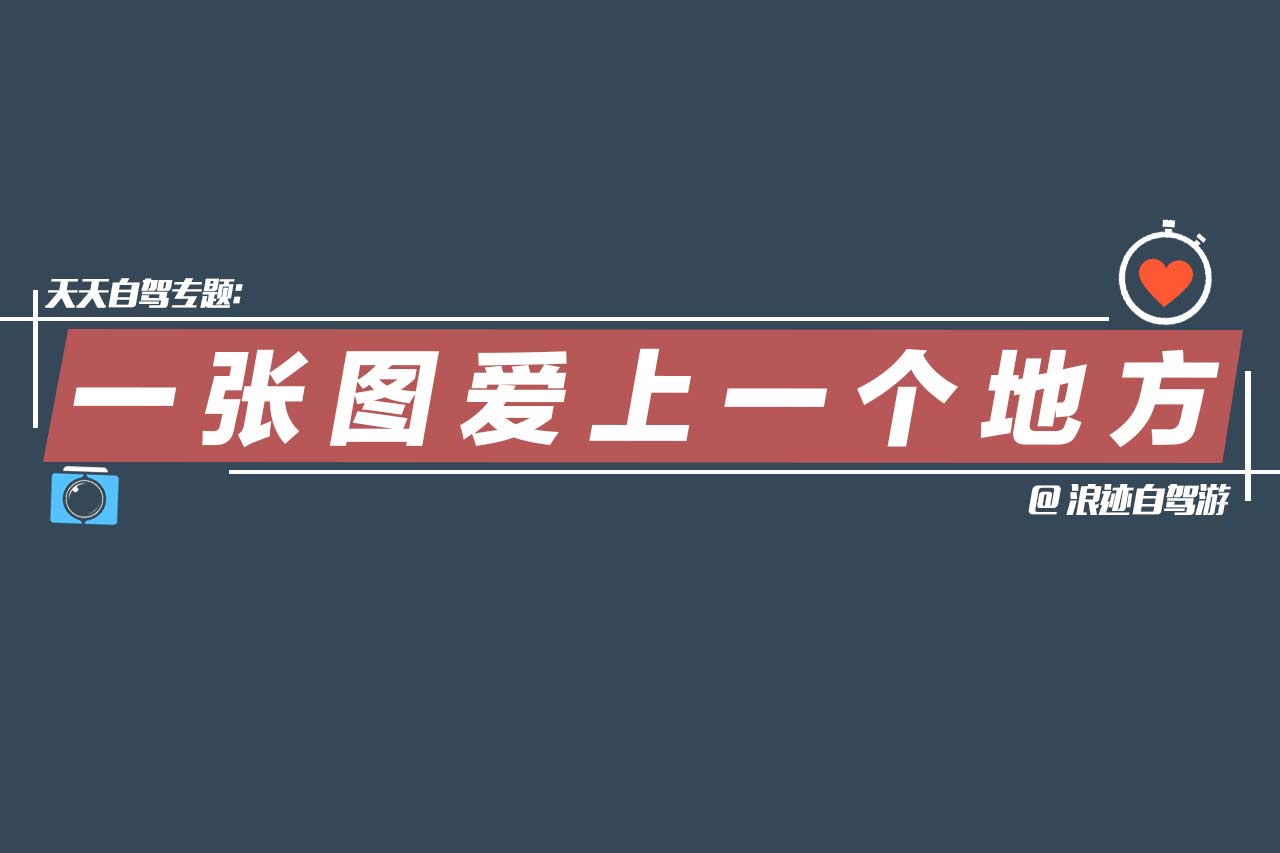 自驾专题|一张图爱上一个地方